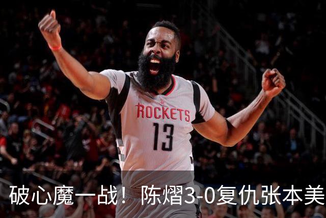 破心魔一战！陈熠3-0复仇张本美和亚锦赛夺冠 国乒时隔三年再登顶