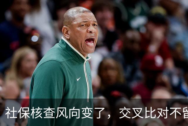 社保核查风向变了，交叉比对不留情，普通人的账到底该怎么算