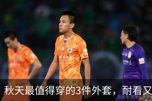 秋天最值得穿的3件外套，耐看又百搭