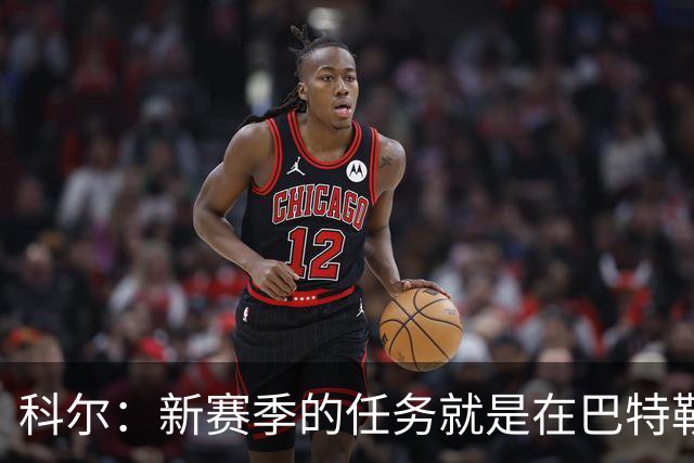 科尔：新赛季的任务就是在巴特勒回来之前打好最坚实的基础