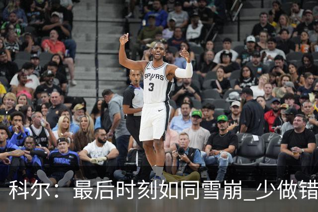 科尔：最后时刻如同雪崩 少做错一件事都不会被翻盘