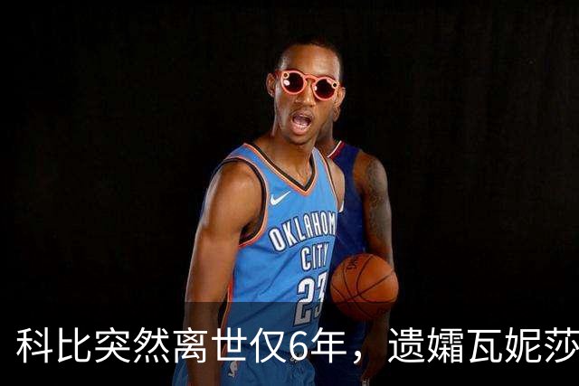 科比突然离世仅6年，遗孀瓦妮莎迎来喜讯，怀孕传闻早真相大白