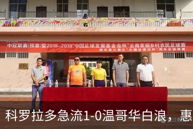 科罗拉多急流1-0温哥华白浪，惠特克绝杀