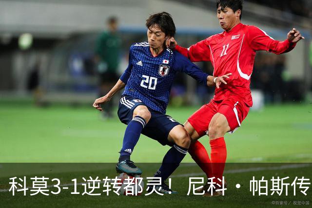 科莫3-1逆转都灵！尼科·帕斯传射建功，近3场直接参与7球