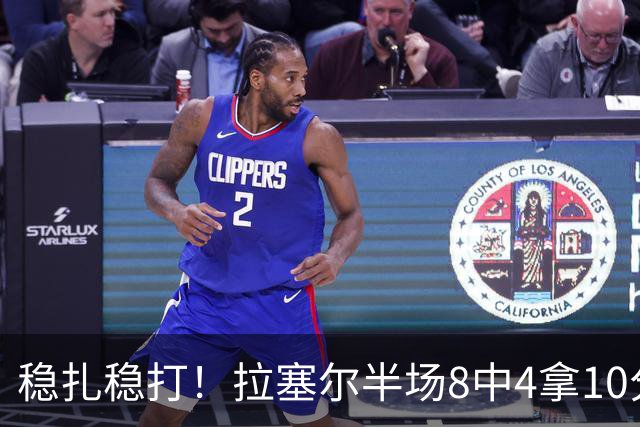 稳扎稳打！拉塞尔半场8中4拿10分3板3助 正负值+14最高