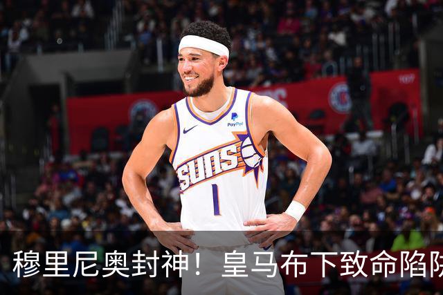 穆里尼奥封神！皇马布下致命陷阱！一招撕碎弗里克打爆巴萨