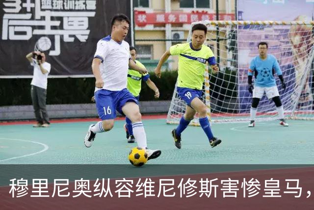 穆里尼奥纵容维尼修斯害惨皇马，需回归铁血
