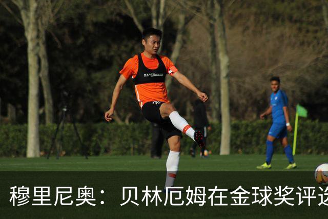 穆里尼奥：贝林厄姆在金球奖评选中竟然只排11，我无话可说