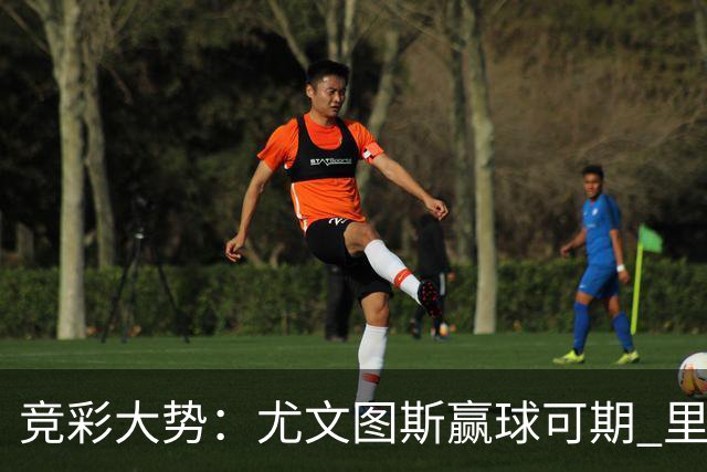 竞彩大势：尤文图斯赢球可期 里昂客战不败