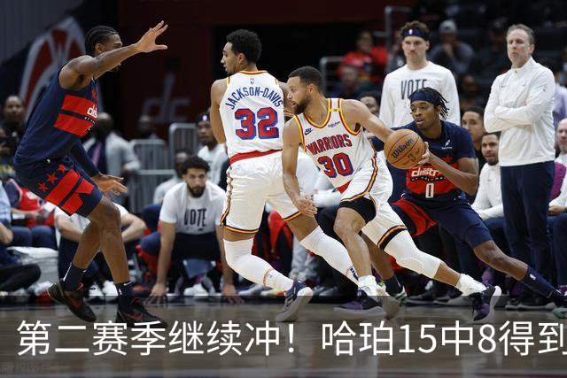 第二赛季继续冲！哈珀15中8得到20分3板2助 三分4中1