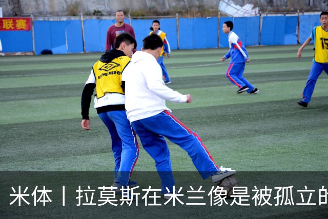 米体丨拉莫斯在米兰像是被孤立的外来者