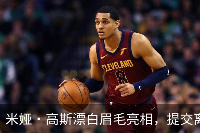 米娅·高斯漂白眉毛亮相，提交离婚申请后首次露面