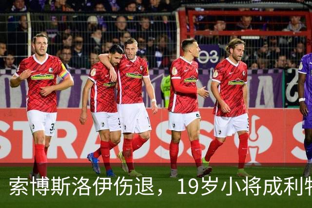 索博斯洛伊伤退，19岁小将成利物浦中场唯一亮点
