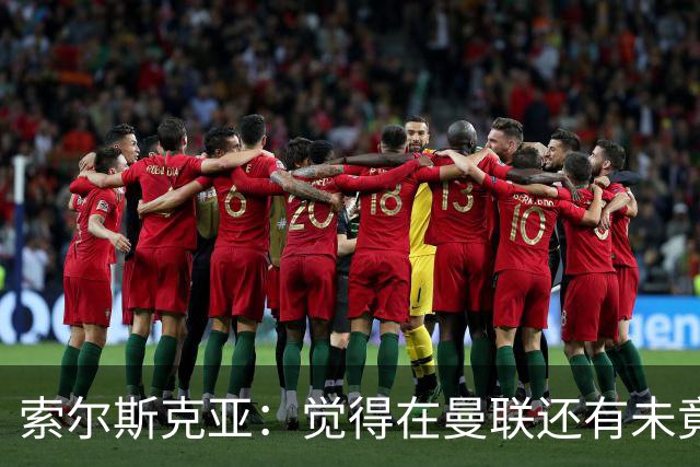 索尔斯克亚：觉得在曼联还有未竟之事 年初接触时从未要更长合同