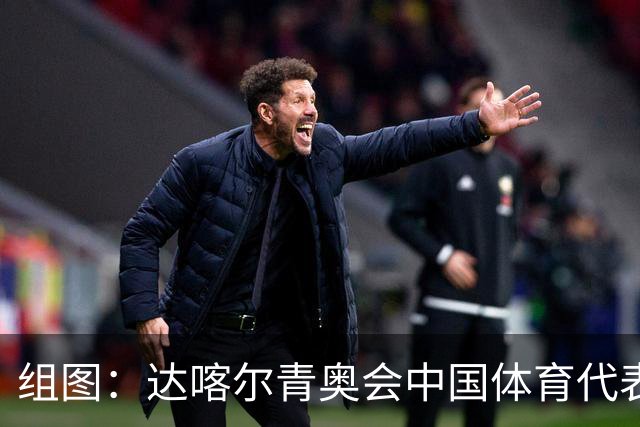 组图：达喀尔青奥会中国体育代表团成立