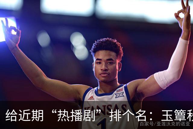 给近期“热播剧”排个名：玉簟秋第7，兰香如故第2，第一杀疯了！