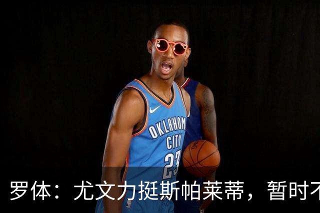 罗体：尤文力挺斯帕莱蒂，暂时不会考虑换帅