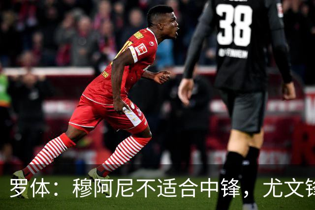 罗体：穆阿尼不适合中锋，尤文锋线无人可用