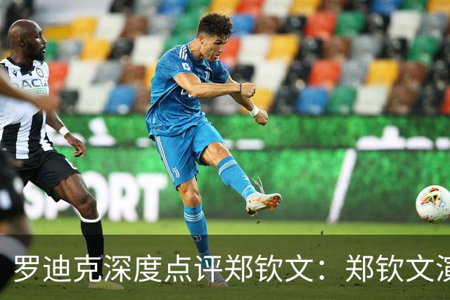罗迪克深度点评郑钦文：郑钦文演绎下半年最震撼故事
