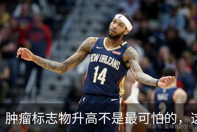 肿瘤标志物升高不是最可怕的，这个指标异常，才是恶化的真正信号