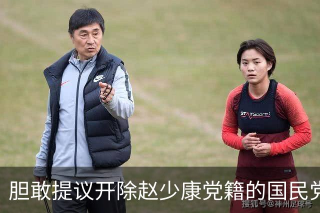 胆敢提议开除赵少康党籍的国民党中央委员江永雄是什么来头？