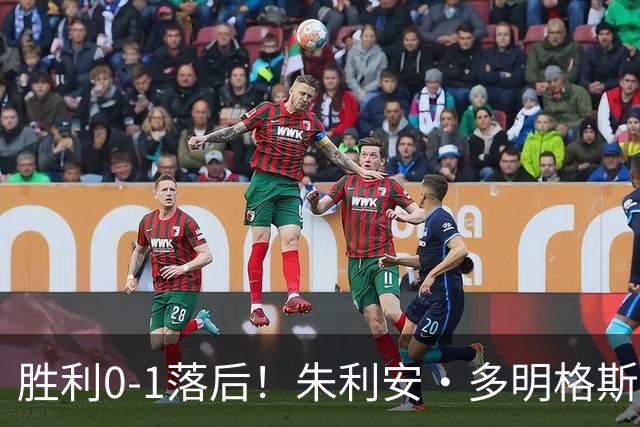 胜利0-1落后！朱利安·多明格斯1V2戏耍西马坎破门
