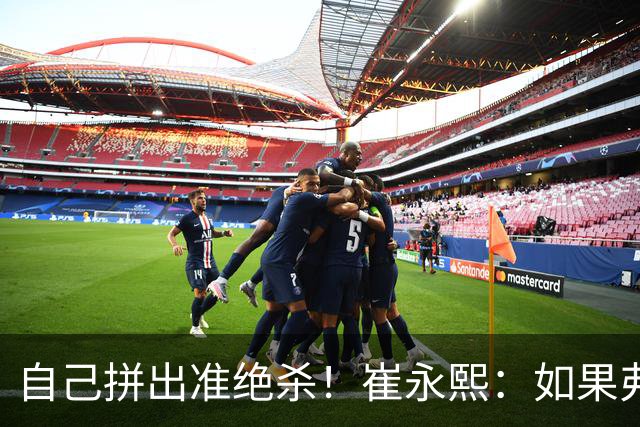 自己拼出准绝杀！崔永熙：如果弗格选择突破我就不进去冲篮板