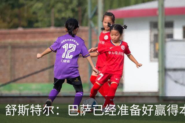 舒斯特尔：巴萨已经准备好赢得本赛季的欧冠，希望决赛踢拜仁