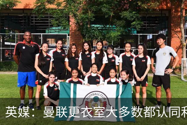 英媒：曼联更衣室大多数都认同利马观点，部分核心早就不满引援