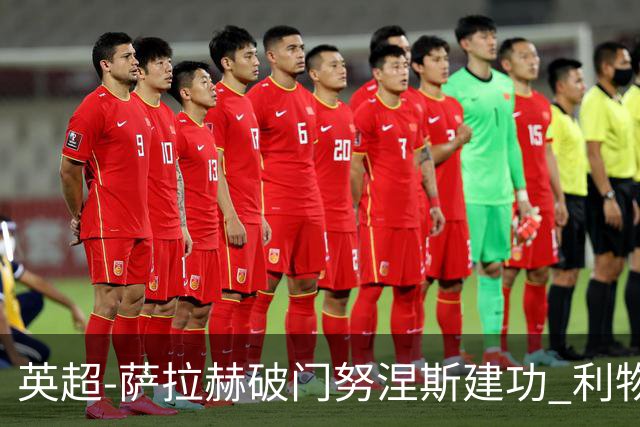 英超-萨拉赫破门努涅斯建功 利物浦2-0维拉