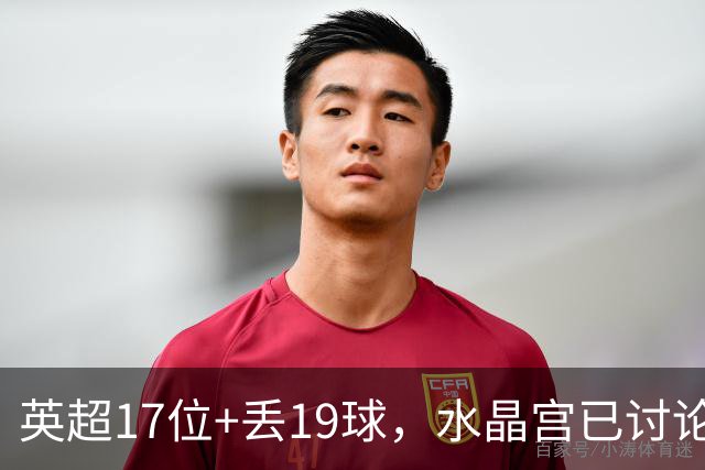 英超17位+丢19球，水晶宫已讨论4位换帅人选