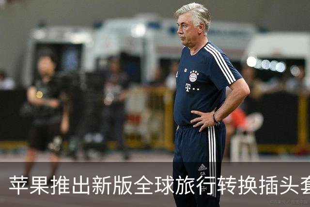 苹果推出新版全球旅行转换插头套装 统一升级新一代AC Connector 2标准