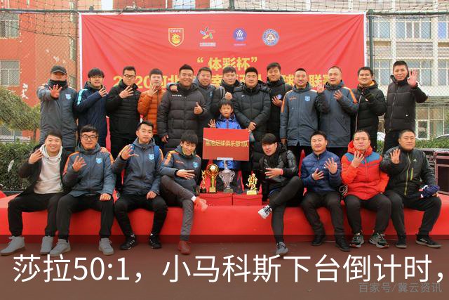 莎拉50:1，小马科斯下台倒计时，最反华的特奥多罗终究成了笑话