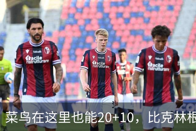 菜鸟在这里也能20+10，比克林根还温暖的，只能是勇士这群内线