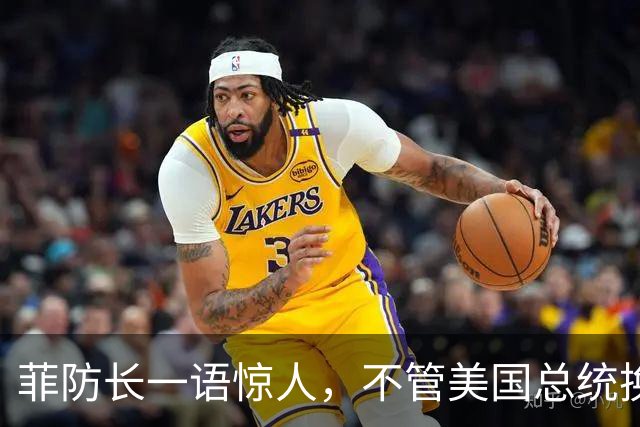 菲防长一语惊人，不管美国总统换谁？中国不太可能对菲律宾动武？