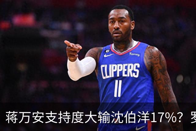 蒋万安支持度大输沈伯洋17%？罗智强讽：谢谢曹兴诚