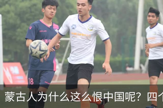蒙古人为什么这么恨中国呢？四个大实话，听完千万别不舒服