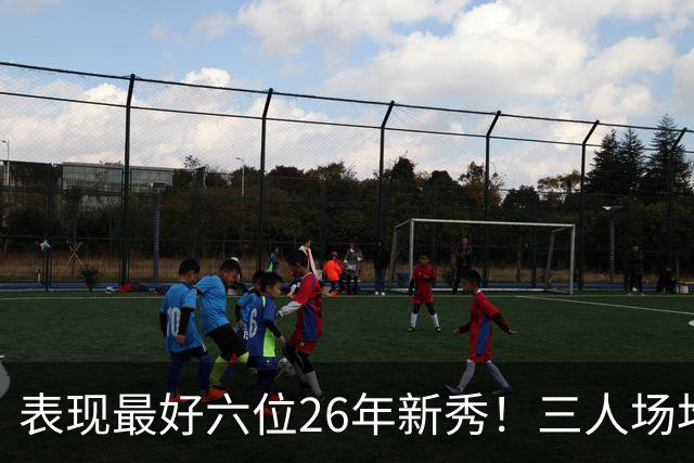 表现最好六位26年新秀！三人场均得分过20，伦纳博格力压，同届新人
