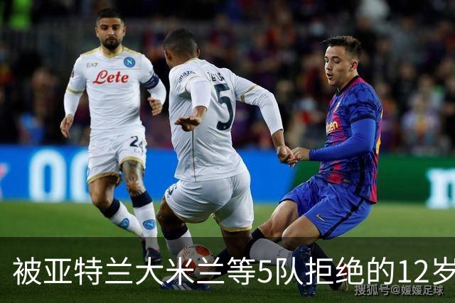 被亚特兰大米兰等5队拒绝的12岁少年，昨夜在圣西罗戴帽