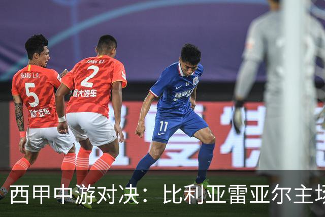 西甲中游对决：比利亚雷亚尔主场迎战西班牙人 赛前深度剖析与展望