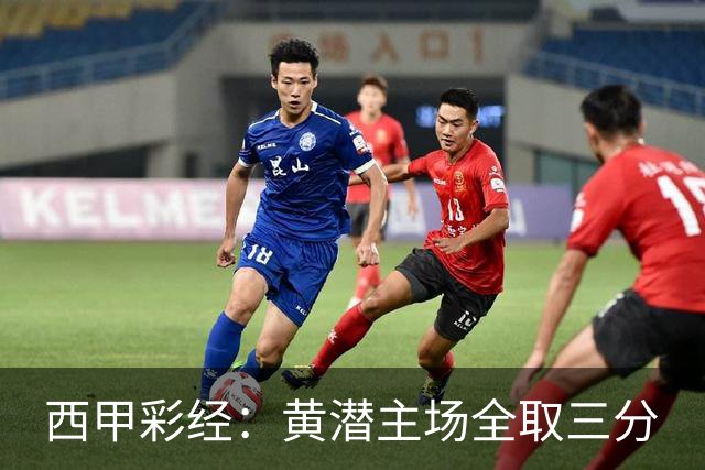 西甲彩经：黄潜主场全取三分