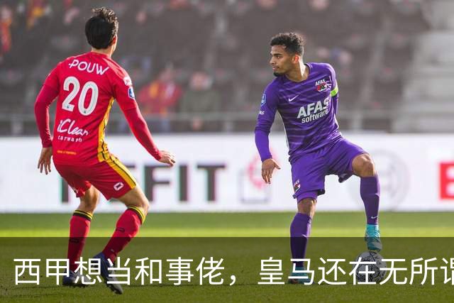 西甲想当和事佬，皇马还在无所谓，傲慢的皇马还要装多久鸵鸟