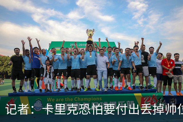 记者：卡里克恐怕要付出丢掉帅位的代价，但这并非都是他的责任