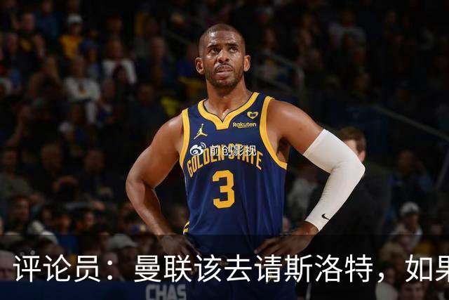 评论员：曼联该去请斯洛特，如果能请到就该立刻解雇卡里克