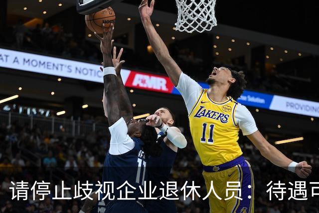 请停止歧视企业退休人员：待遇可以有差异，人格尊严从无高低