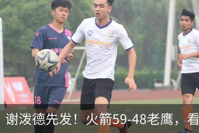 谢泼德先发！火箭59-48老鹰，看数据：他是头号功臣！