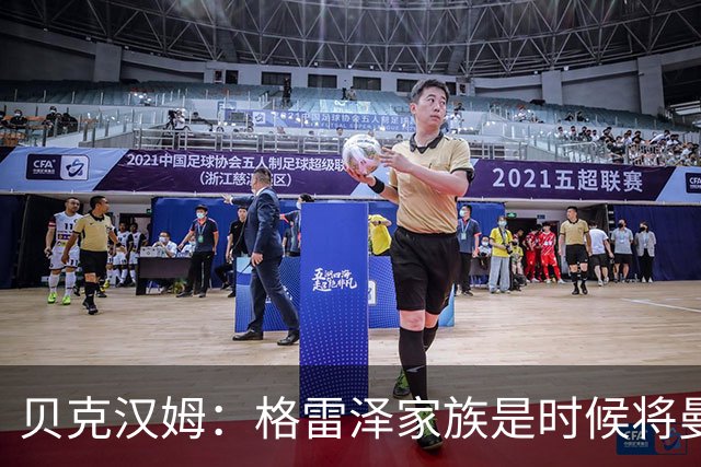 贝克汉姆：格雷泽家族是时候将曼联交给别人，我可能也想拥有曼联
