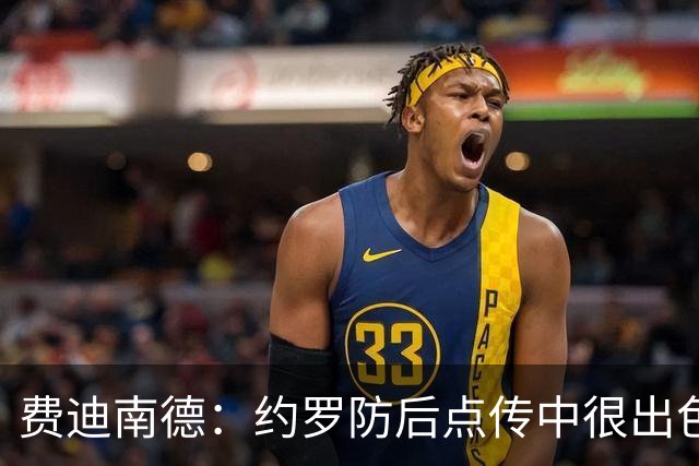 费迪南德：约罗防后点传中很出色，用身体拼抢上他展现了顶级水平