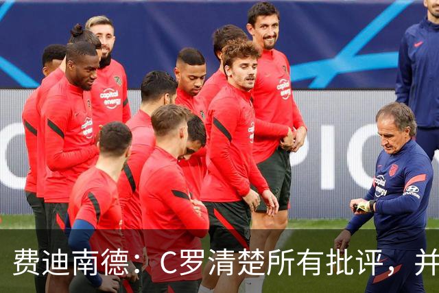 费迪南德：C罗清楚所有批评，并以此为动力并成为最佳球员