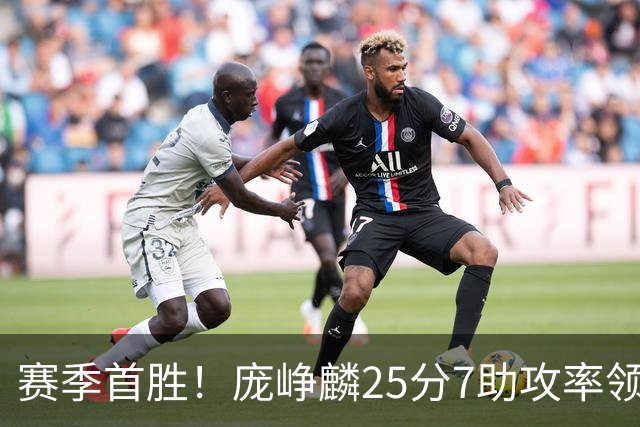 赛季首胜！庞峥麟25分7助攻率领江苏击败福建